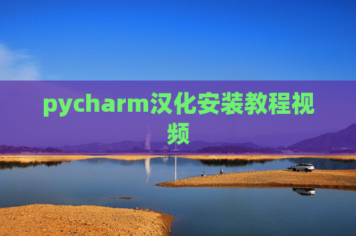 pycharm汉化安装教程视频