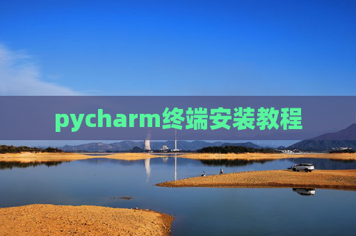 pycharm终端安装教程