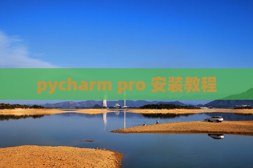 pycharm pro 安装教程